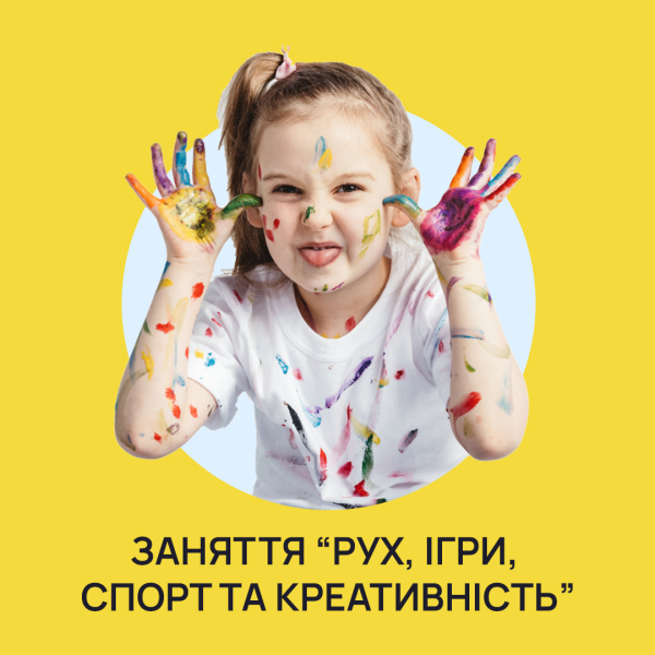 Заняття “Рух, ігри, спорт та креативність”