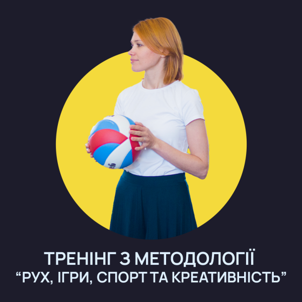 Тренінг з методології “Рух, ігри, спорт та креативність”